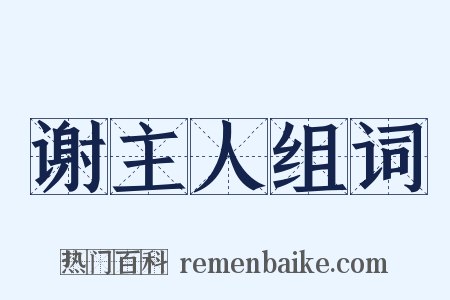 谢主人组词是什么意思的图片
